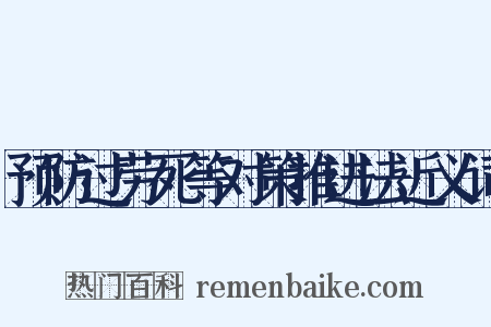 预防过劳死等对策推进法近义词是什么意思的图片